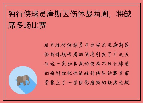 独行侠球员唐斯因伤休战两周，将缺席多场比赛