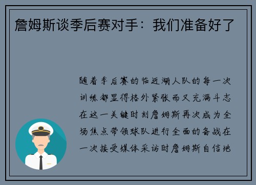 詹姆斯谈季后赛对手：我们准备好了